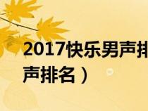 2017快乐男声排名榜前10名（2017快乐男声排名）