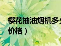 樱花抽油烟机多少钱一台?（樱花牌抽油烟机价格）