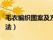 毛衣编织图案及方法视频（毛衣编织图案及方法）