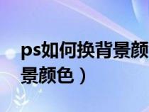 ps如何换背景颜色白色变红底（ps如何换背景颜色）