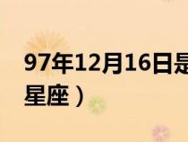 97年12月16日是什么星座（2月16日是什么星座）