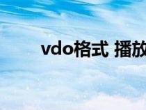 vdo格式 播放器（sdv格式播放器）