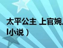 太平公主 上官婉儿小说（太平公主上官婉儿gl小说）