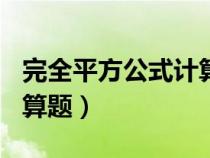 完全平方公式计算题200道（完全平方公式计算题）