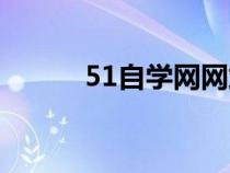 51自学网网站官网（51学习网）