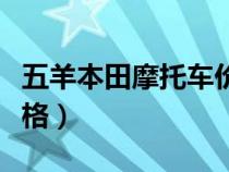 五羊本田摩托车价格图片（五羊本田摩托车价格）