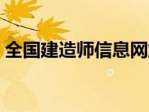 全国建造师信息网站（全国建造师查询系统）