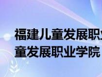 福建儿童发展职业学院06级艺术系（福建儿童发展职业学院）