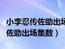 小李忍传佐助出场集数是多少集啊（小李忍传佐助出场集数）