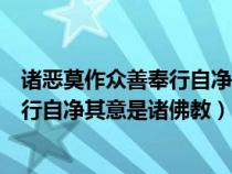 诸恶莫作众善奉行自净其意是诸佛教图片（诸恶莫作众善奉行自净其意是诸佛教）