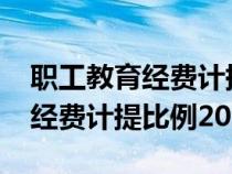 职工教育经费计提比例2020规定（职工教育经费计提比例2020）