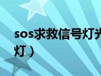 sos求救信号灯光是什么颜色（sos求救信号灯）