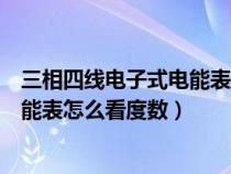 三相四线电子式电能表怎么看是多少倍（三相四线电子式电能表怎么看度数）