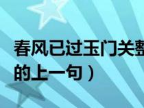 春风已过玉门关整首诗内容（春风不度玉门关的上一句）