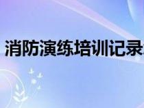 消防演练培训记录怎么写（培训记录怎么写）