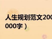 人生规划范文2000字怎么写（人生规划范文2000字）