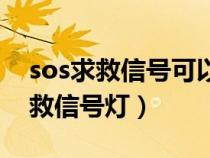 sos求救信号可以用什么信号来表示（sos求救信号灯）