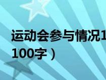 运动会参与情况100字综评（运动会参与情况100字）