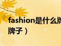 fashion是什么牌子的衣服（fashion是什么牌子）