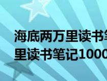 海底两万里读书笔记1000字初一（海底两万里读书笔记1000字）