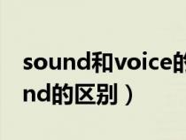 sound和voice的区别是什么?（voice和sound的区别）