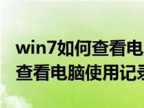 win7如何查看电脑使用记录时间（win7如何查看电脑使用记录）