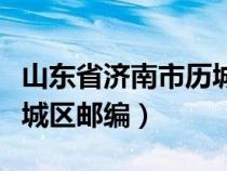 山东省济南市历城区的邮编（山东省济南市历城区邮编）