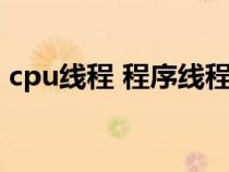 cpu线程 程序线程（cpu的线程是什么意思）