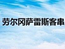 劳尔冈萨雷斯客串皇马队长（劳尔冈萨雷斯）