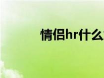 情侣hr什么意思（hr什么意思）