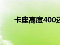 卡座高度400还是450好（卡座高度）