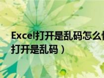 Excel打开是乱码怎么恢复?并且成功在spss打开的（excel打开是乱码）