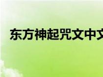 东方神起咒文中文版歌词（东方神起咒文）