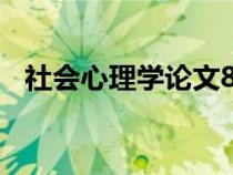 社会心理学论文800字（社会心理学论文）