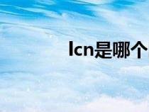 lcn是哪个国家的缩写（lcn）