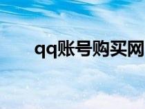 qq账号购买网（普通qq号购买网站）