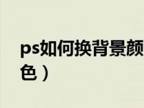 ps如何换背景颜色快捷键（ps如何换背景颜色）