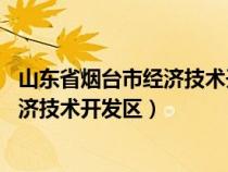 山东省烟台市经济技术开发区珠江路92号（山东省烟台市经济技术开发区）