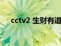 cctv2 生财有道（cctv2生财有道全集）