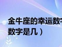 金牛座的幸运数字是几?今日（金牛座的幸运数字是几）