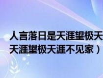 人言落日是天涯望极天涯不见家的意思是什么（人言落日是天涯望极天涯不见家）