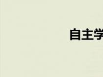 自主学习方法与途径