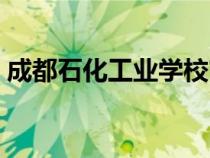 成都石化工业学校官网（成都石化工业学校）