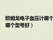 欧姆龙电子血压计哪个型号好U开头的（欧姆龙电子血压计哪个型号好）