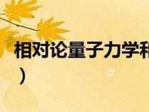 相对论量子力学和量子场论（相对论量子力学）