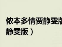 侬本多情贾静雯版电视剧百度云（侬本多情贾静雯版）