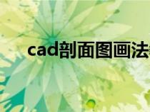 cad剖面图画法教程（cad剖面图画法）