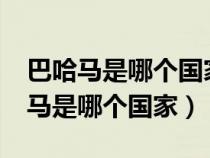 巴哈马是哪个国家原体感染大年?巴哈（巴哈马是哪个国家）