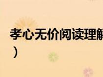 孝心无价阅读理解答案（孝心无价的阅读答案）