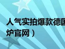 人气实拍爆款德国博世壁挂炉（德国博世壁挂炉官网）